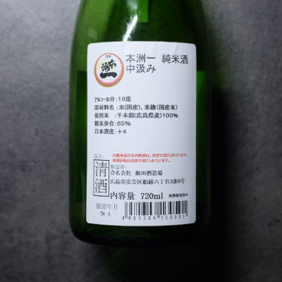 本洲一(ほんしゅういち) | 日本酒 評価・通販 SAKETIME