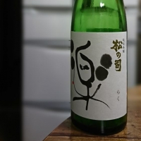 松の司