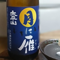 太平山のレビュー by_酒酔猫