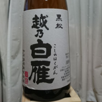越乃白雁