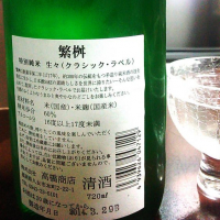 繁桝のレビュー by_酒酔猫