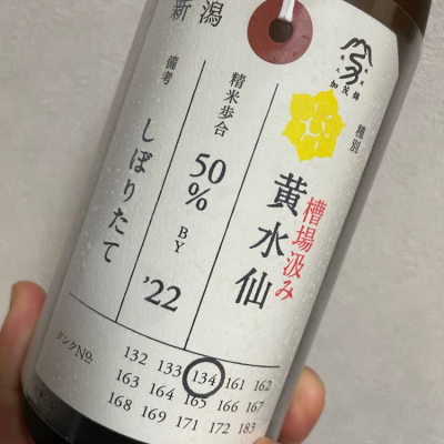 荷札酒のレビュー by_日々是美酒也