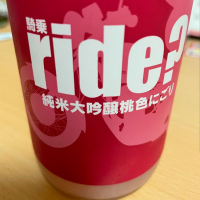 
            ride?_
            日々是美酒也さん