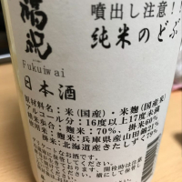 福祝のレビュー by_日々是美酒也