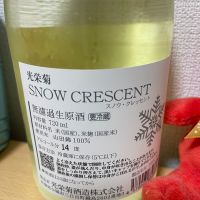 光栄菊のレビュー by_日々是美酒也