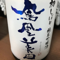 
            鳳凰美田_
            日々是美酒也さん