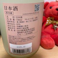 山の壽のレビュー by_日々是美酒也