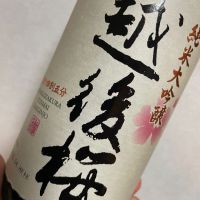 越後桜のレビュー by_日々是美酒也
