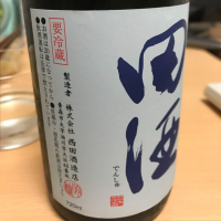 田酒のレビュー by_日々是美酒也