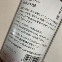 荷札酒のレビュー by_日々是美酒也