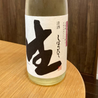 しぼりたて生酒