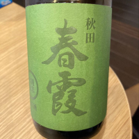 秋田県の酒