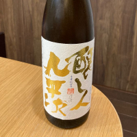 醸し人九平次