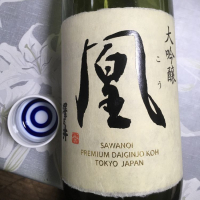 澤乃井