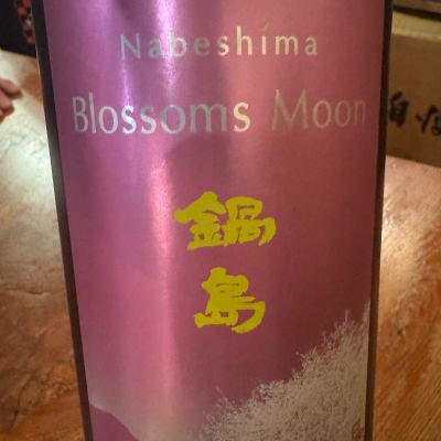 鍋島のレビュー by_ アッキー