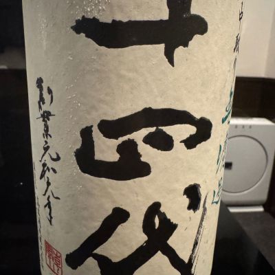 十四代のレビュー by_ アッキー