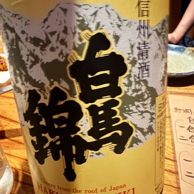 白馬錦のレビュー by_ アッキー