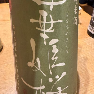 華姫桜のレビュー by_ アッキー