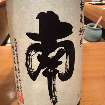 南のレビュー by_ アッキー