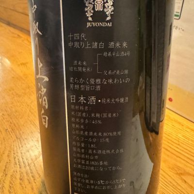 十四代(じゅうよんだい) | 日本酒 評価・通販 SAKETIME