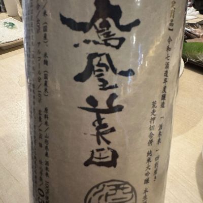 鳳凰美田のレビュー by_ アッキー