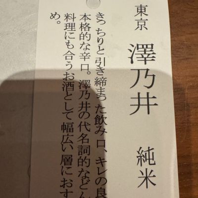 澤乃井のレビュー by_ アッキー