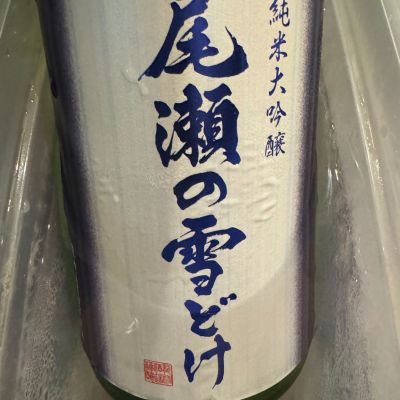 尾瀬の雪どけのレビュー by_ アッキー