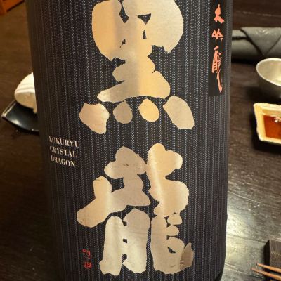 黒龍のレビュー by_ アッキー