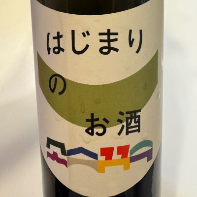 はじまりのお酒のレビュー by_ アッキー