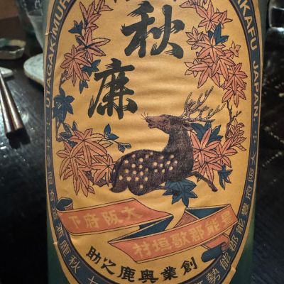 秋鹿のレビュー by_ アッキー