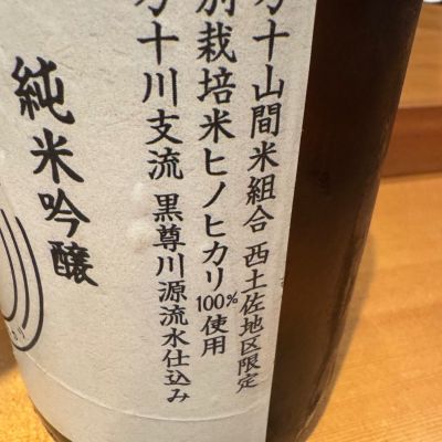 四万十(しまんと) | 日本酒 評価・通販 SAKETIME