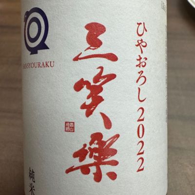 三笑楽のレビュー by_ アッキー