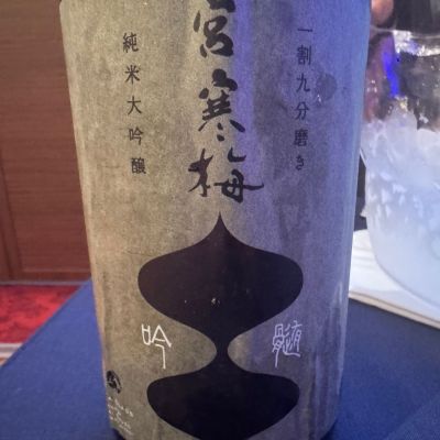 宮寒梅のレビュー by_ アッキー