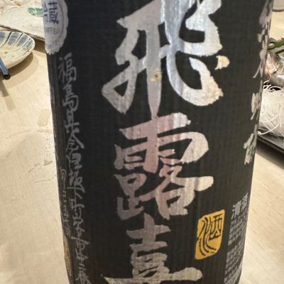 飛露喜のレビュー by_ アッキー