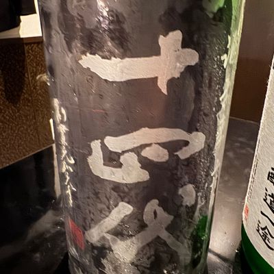 十四代のレビュー by_ アッキー