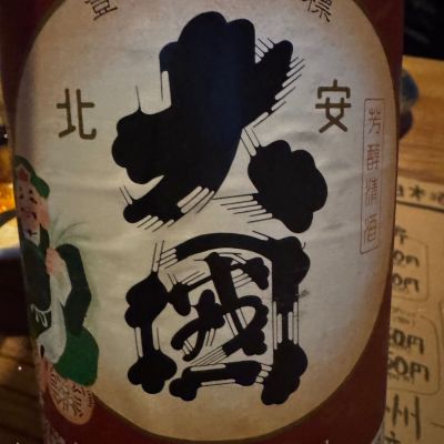 北安大國のレビュー by_ アッキー
