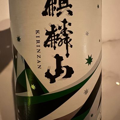 麒麟山のレビュー by_ アッキー