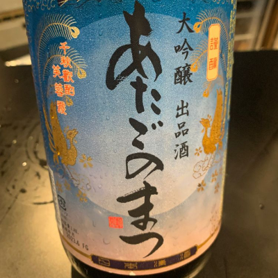 愛宕の松のレビュー by_ アッキー
