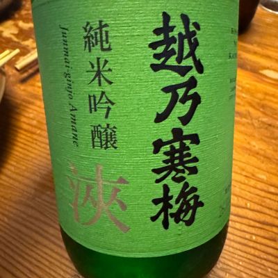 越乃寒梅のレビュー by_ アッキー