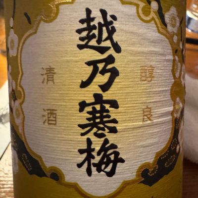 越乃寒梅のレビュー by_ アッキー