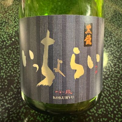 黒龍のレビュー by_ アッキー