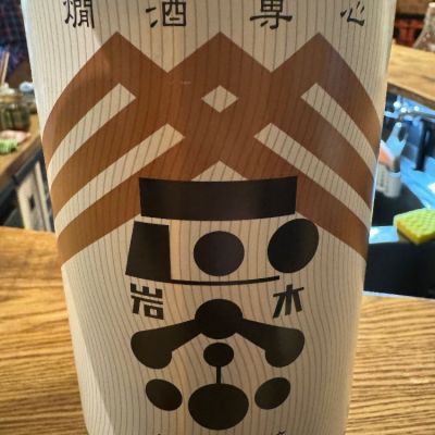 青森県の酒