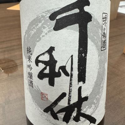 千利休のレビュー by_ アッキー