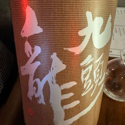 九頭龍のレビュー by_ アッキー