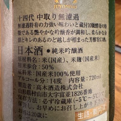 十四代(じゅうよんだい) | 日本酒 評価・通販 SAKETIME