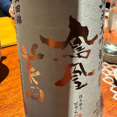 鳳凰美田のレビュー by_ アッキー