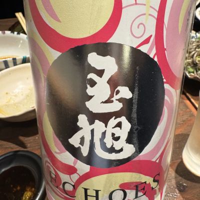 玉旭のレビュー by_ アッキー