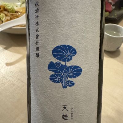 天蛙のレビュー by_ アッキー