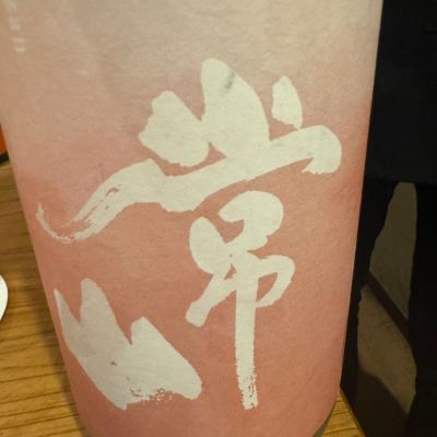 常山のレビュー by_ アッキー