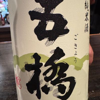 五橋のレビュー by_ アッキー